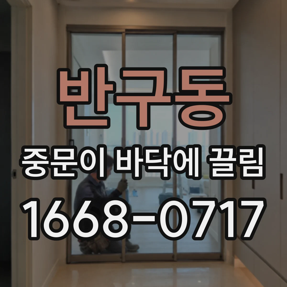 반구동 중문이 바닥에 끌림