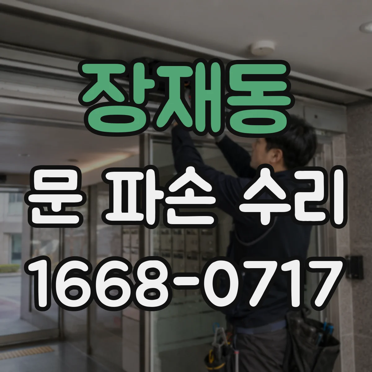 장재동 문 파손 수리