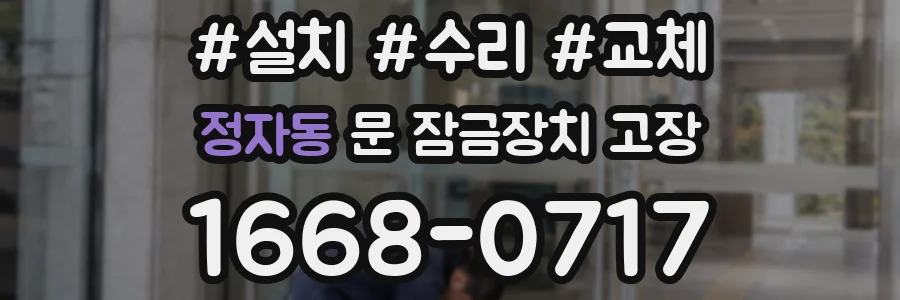 정자동 문 잠금장치 고장