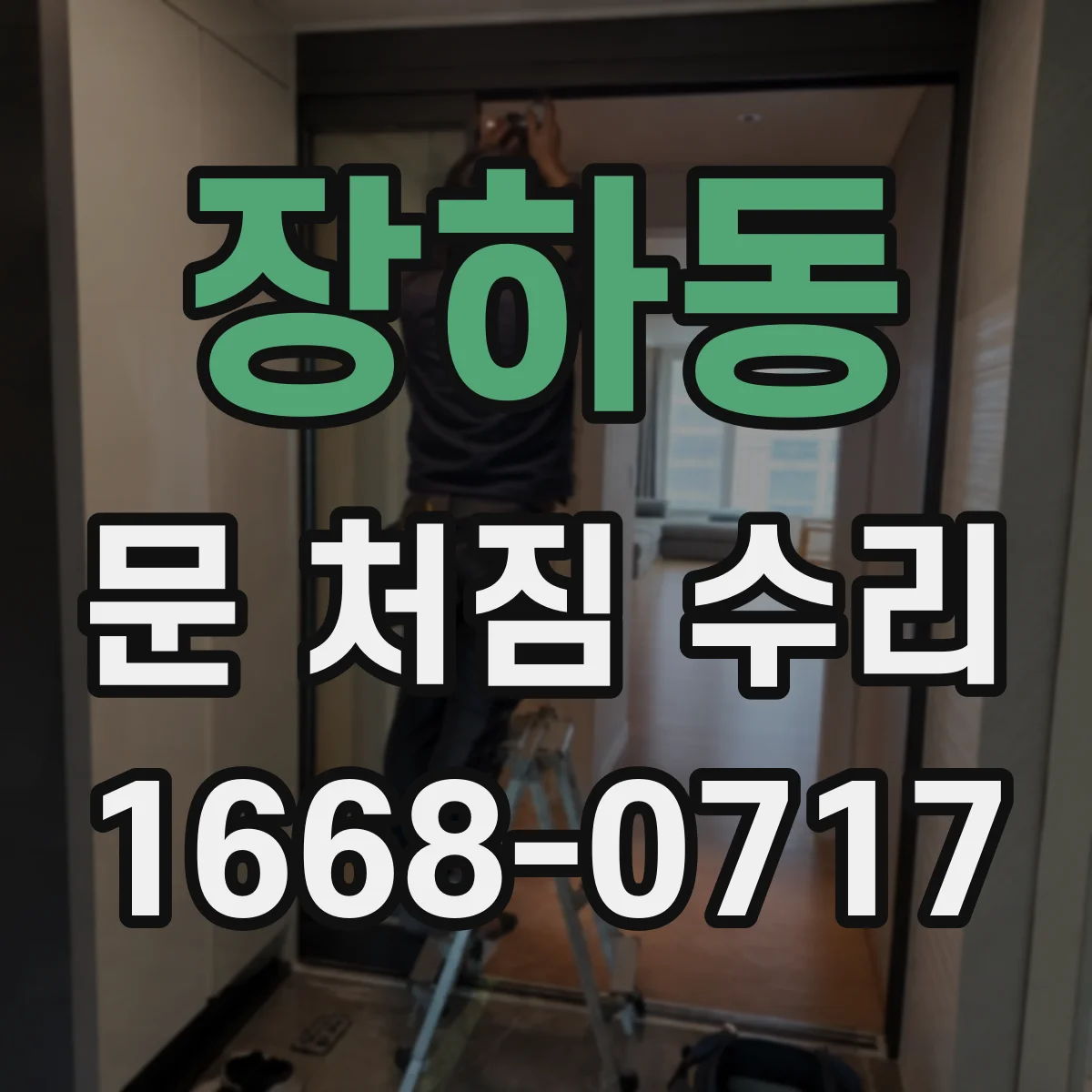장하동 문 처짐 수리