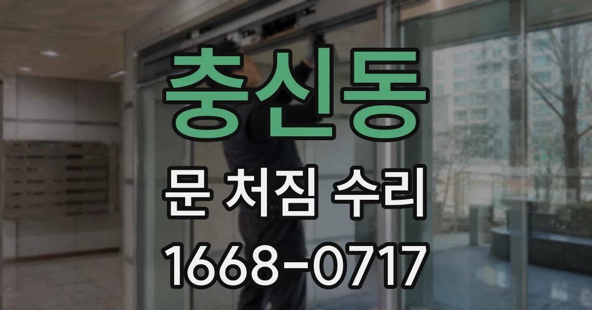 충신동 문 처짐 수리