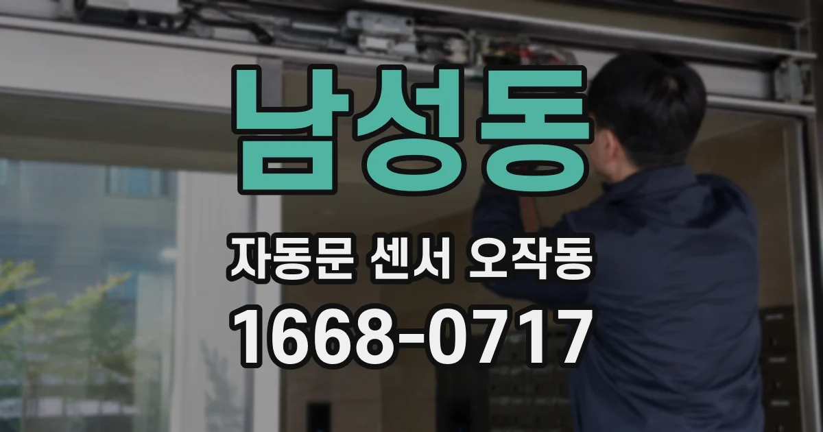 남성동 자동문 센서 오작동