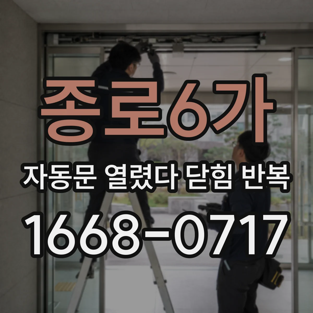 종로6가 자동문 열렸다 닫힘 반복 유격 심할 때 나타나는 증상