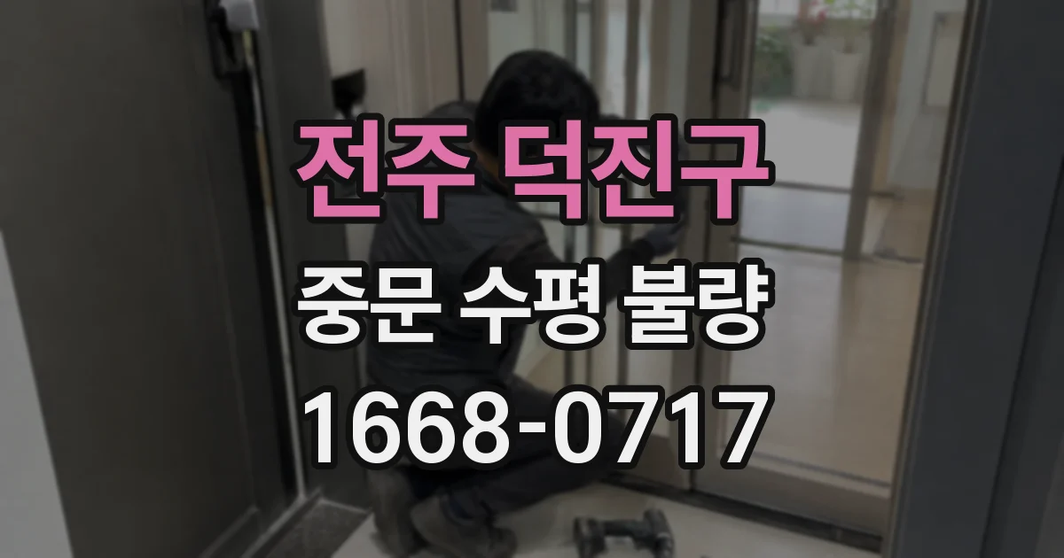 전주 덕진구 중문 수평 불량
