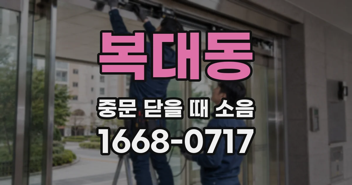 복대동 중문 닫을 때 소음