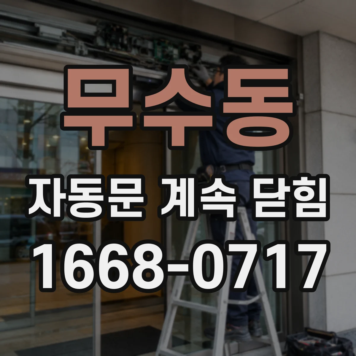 무수동 자동문 계속 닫힘
