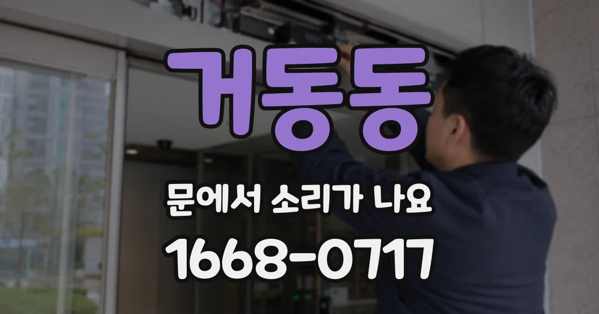 거동동 문에서 소리가 나요