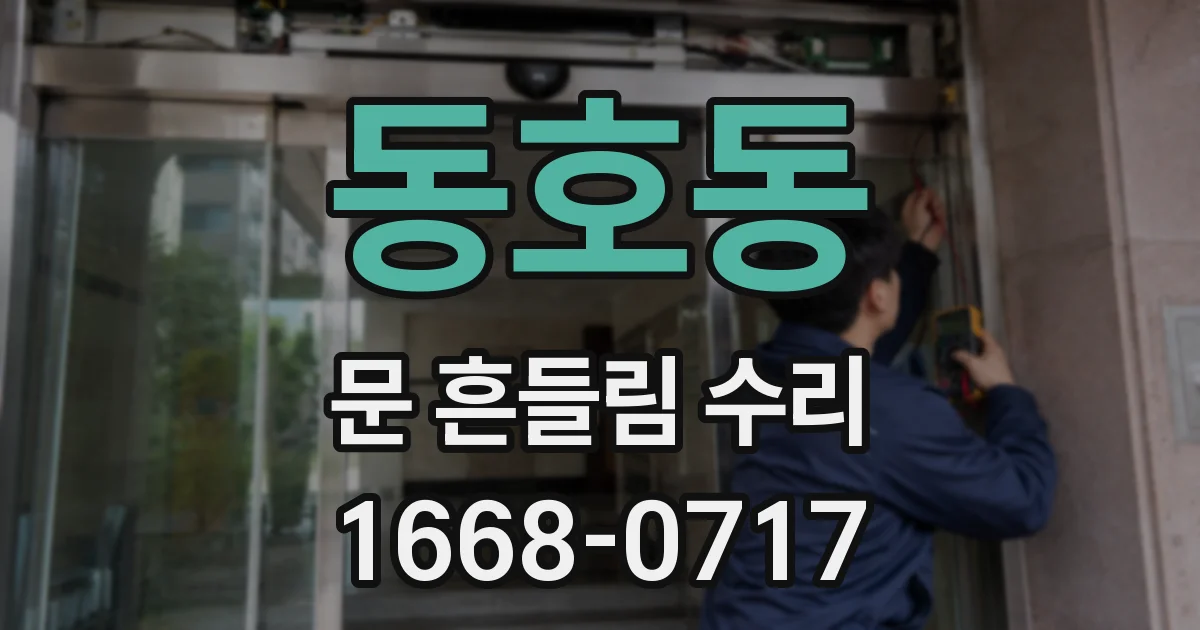 동호동 문 흔들림 수리