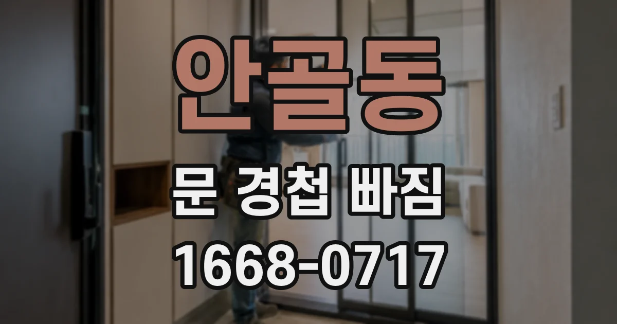안골동 문 경첩 빠짐