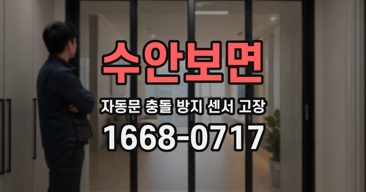 수안보면 자동문 충돌 방지 센서 고장