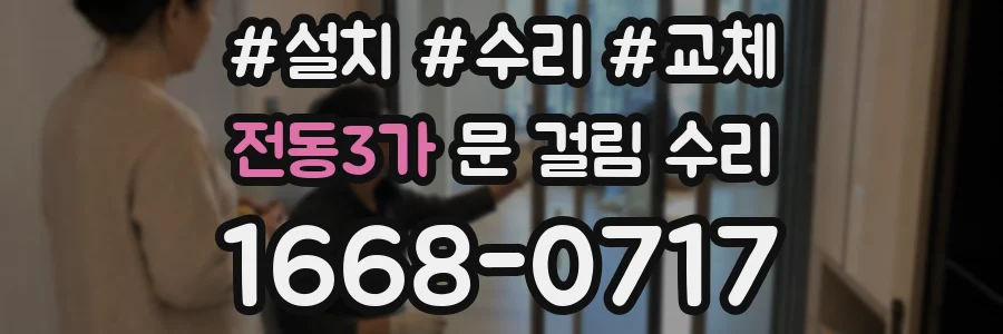 전동3가 문 걸림 수리
