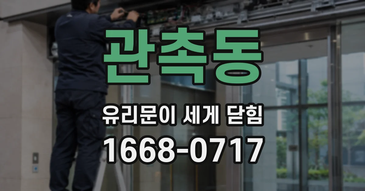 관촉동 유리문이 세게 닫힘