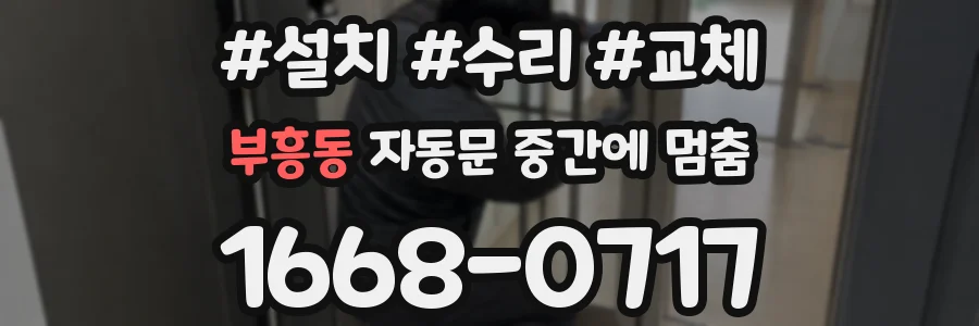 부흥동 자동문 중간에 멈춤