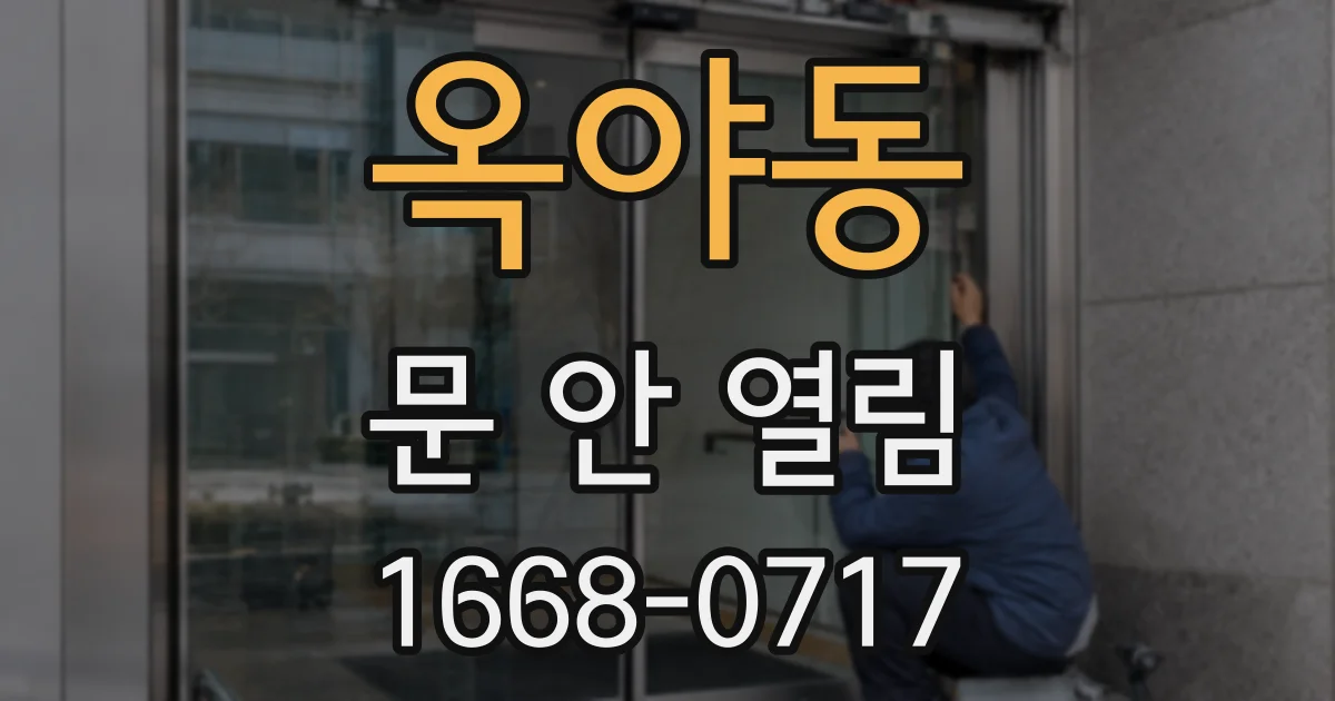 옥야동 문 안 열림