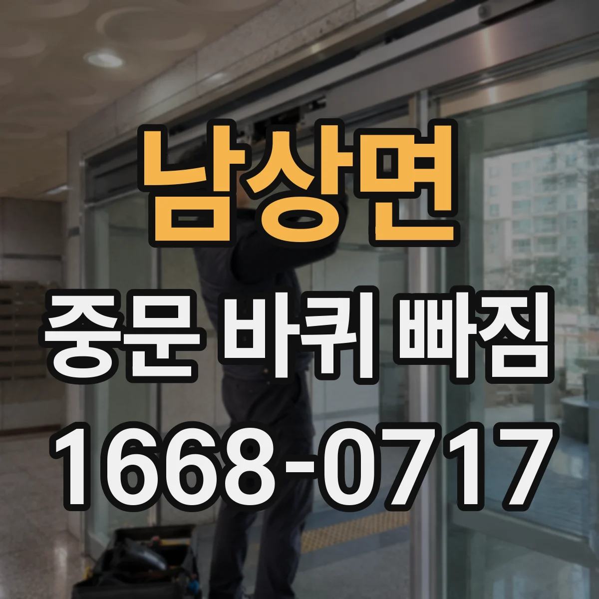 남상면 중문 바퀴 빠짐