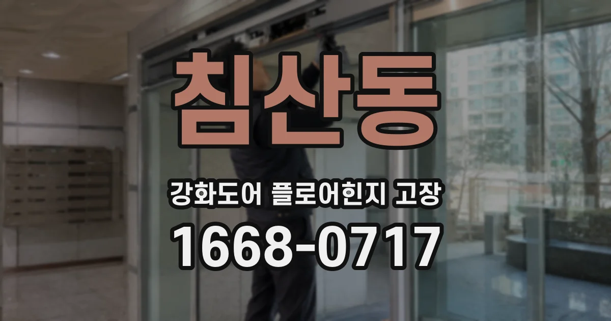 침산동 강화도어 플로어힌지 고장