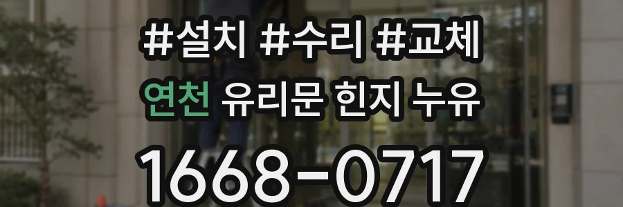 연천 유리문 힌지 누유
