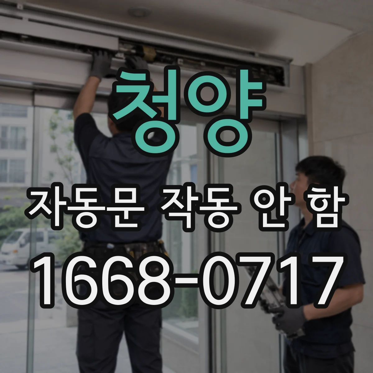 청양 자동문 작동 안 함 에러코드 확인하고 의미 해석부터 조치까지