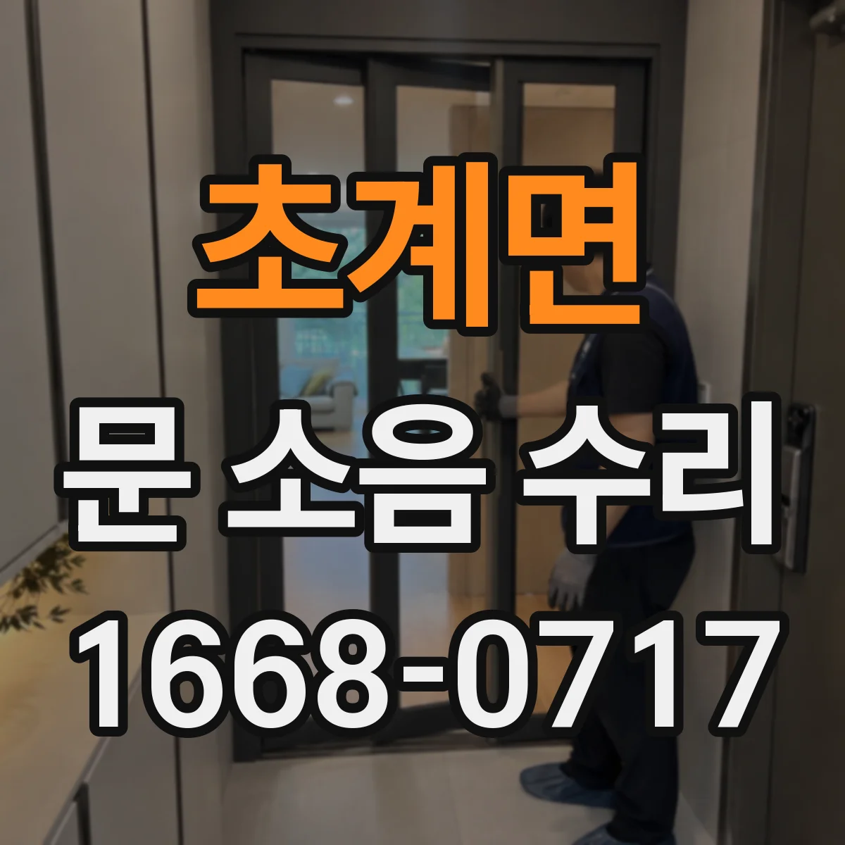 초계면 문 소음 수리