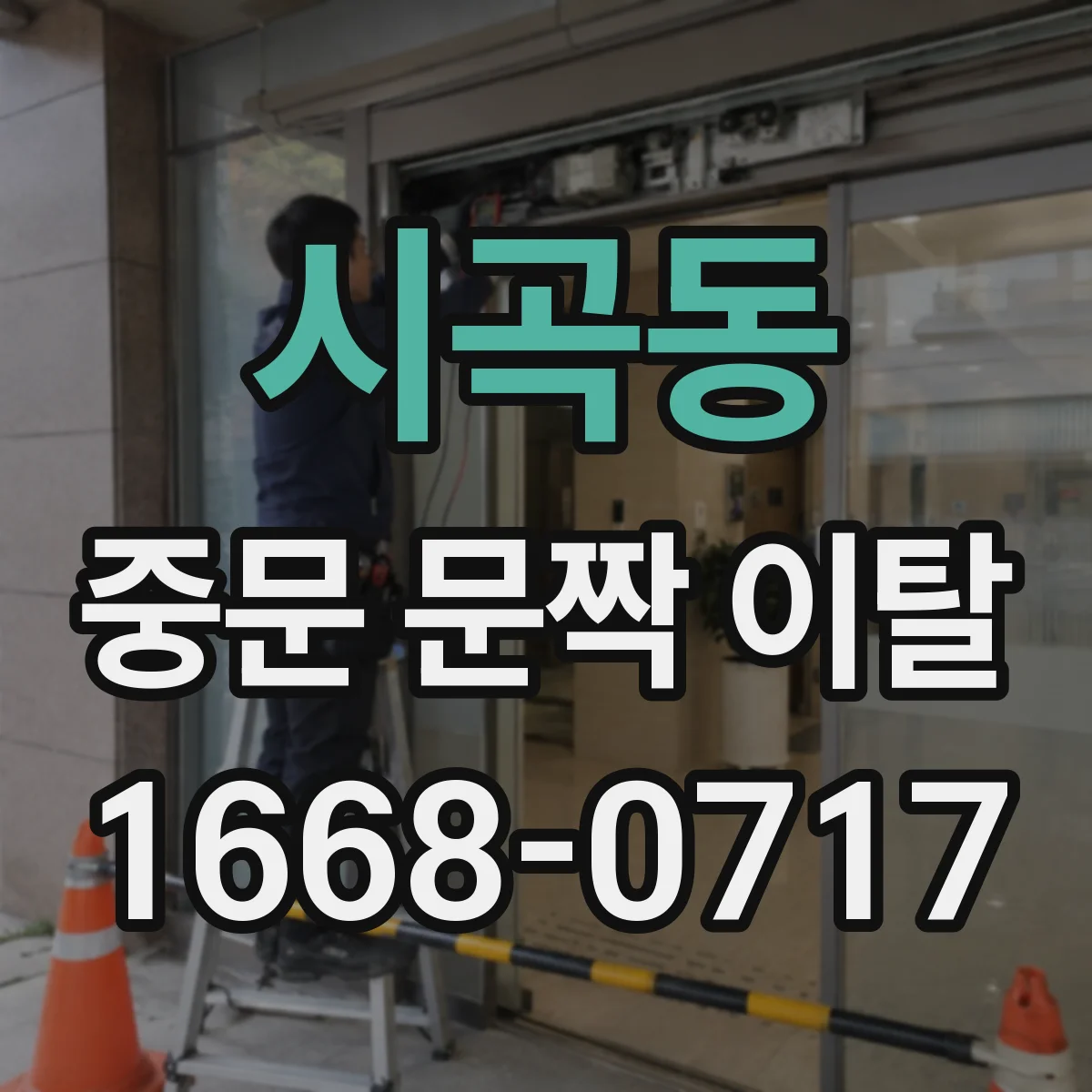 시곡동 중문 문짝 이탈