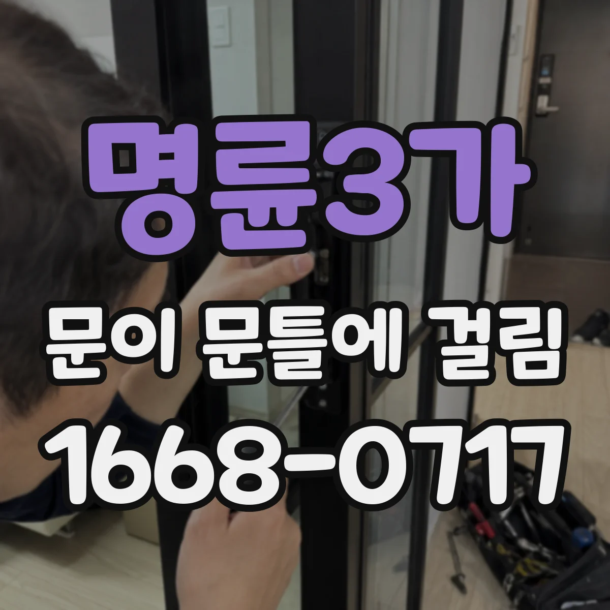명륜3가 문이 문틀에 걸림 기사 오기 전 각도별 사진 포인트