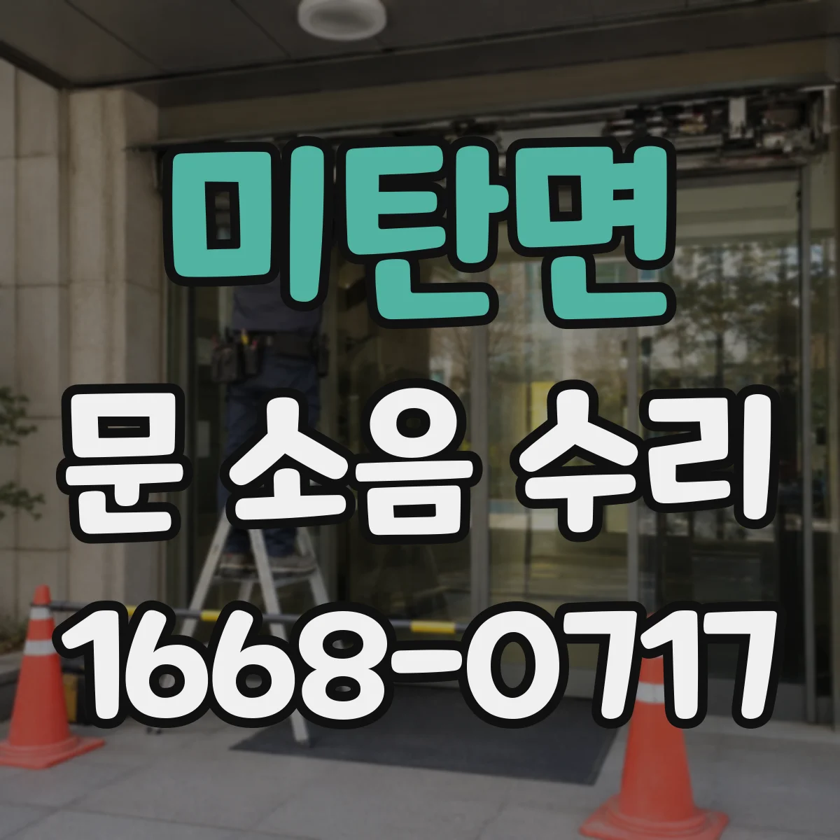 미탄면 문 소음 수리