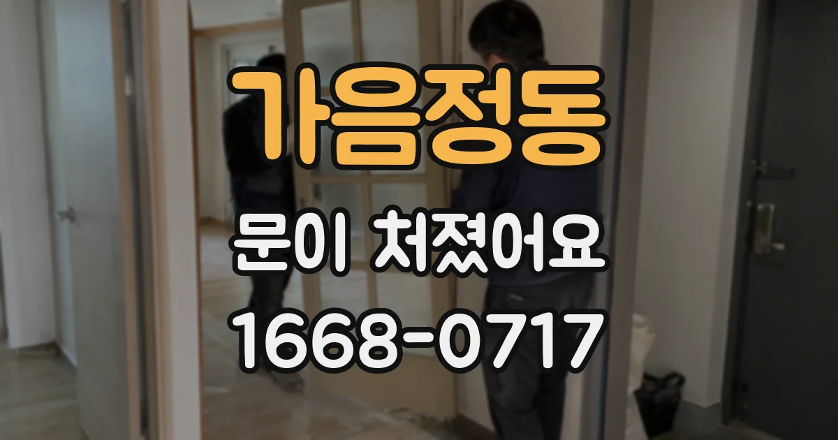 가음정동 문이 처졌어요