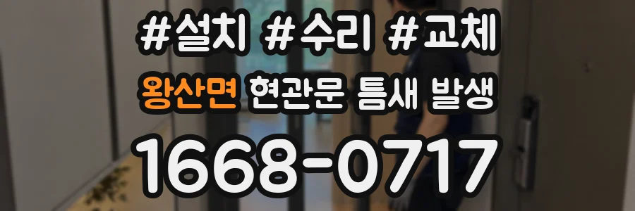 왕산면 현관문 틈새 발생
