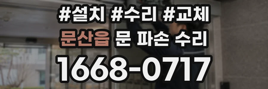 문산읍 문 파손 수리