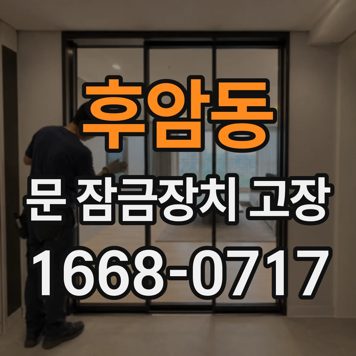 후암동 문 잠금장치 고장