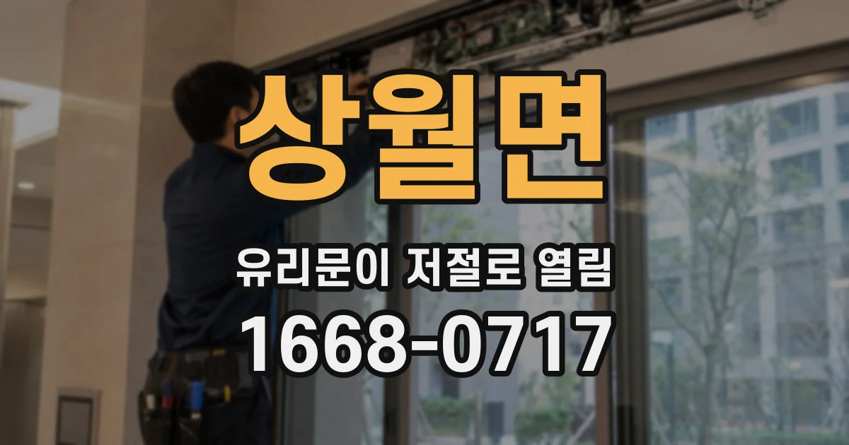 상월면 유리문이 저절로 열림