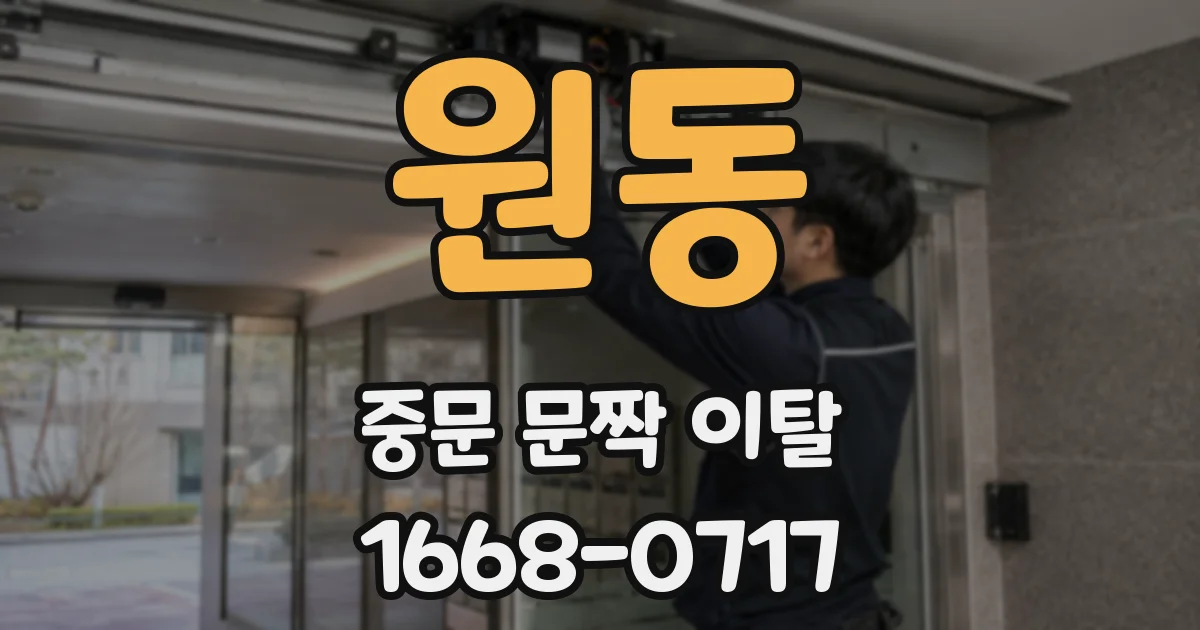 원동 중문 문짝 이탈