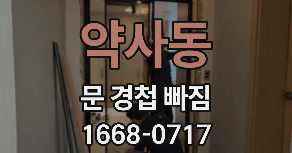 약사동 문 경첩 빠짐