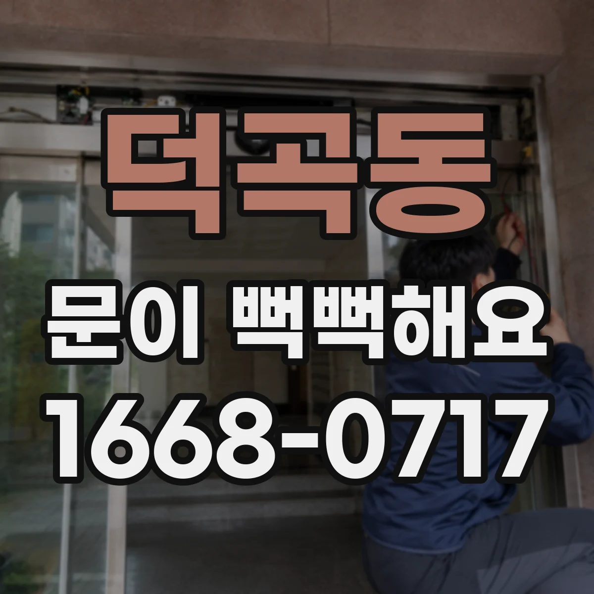 덕곡동 문이 뻑뻑해요