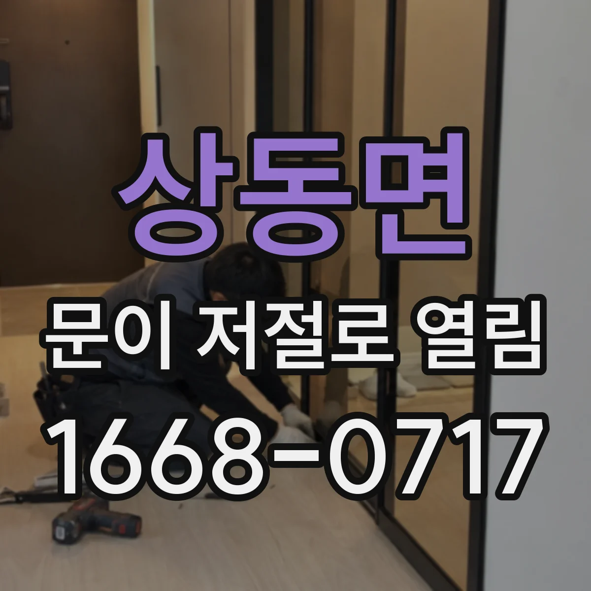 상동면 문이 저절로 열림