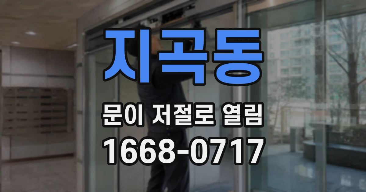 지곡동 문이 저절로 열림