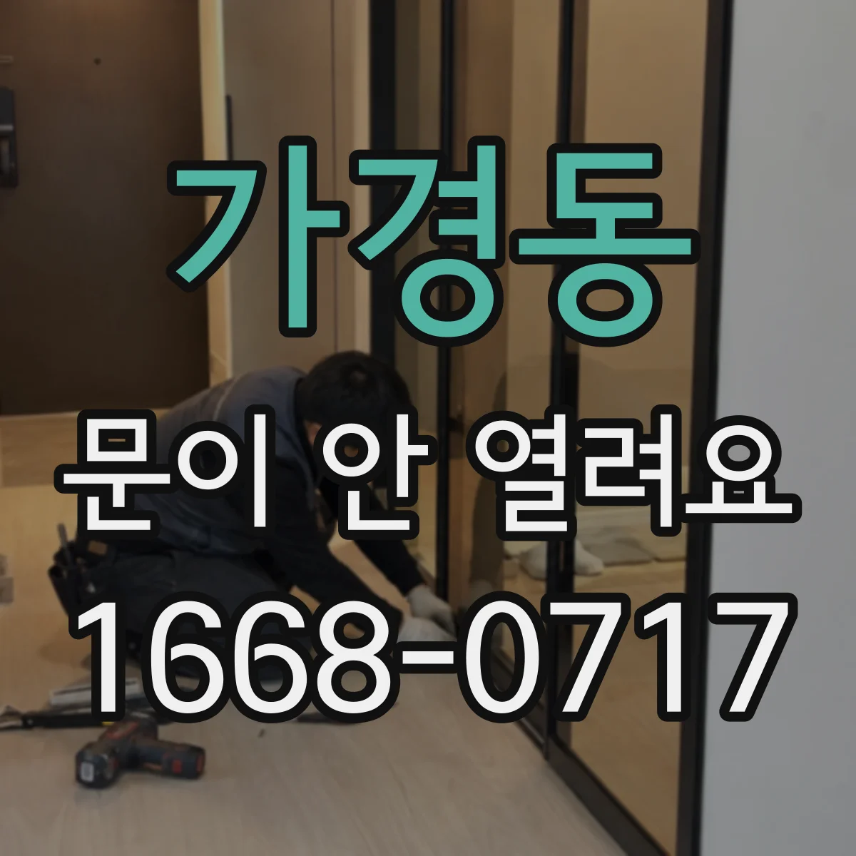 가경동 문이 안 열려요