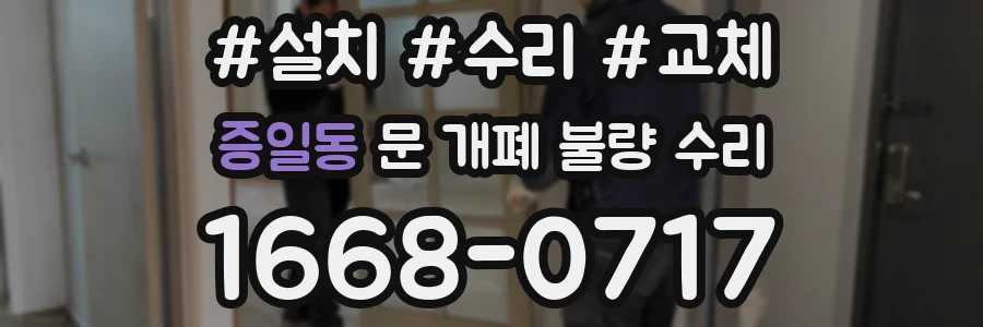 증일동 문 개폐 불량 수리