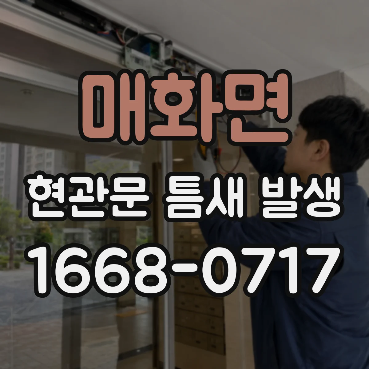 매화면 현관문 틈새 발생