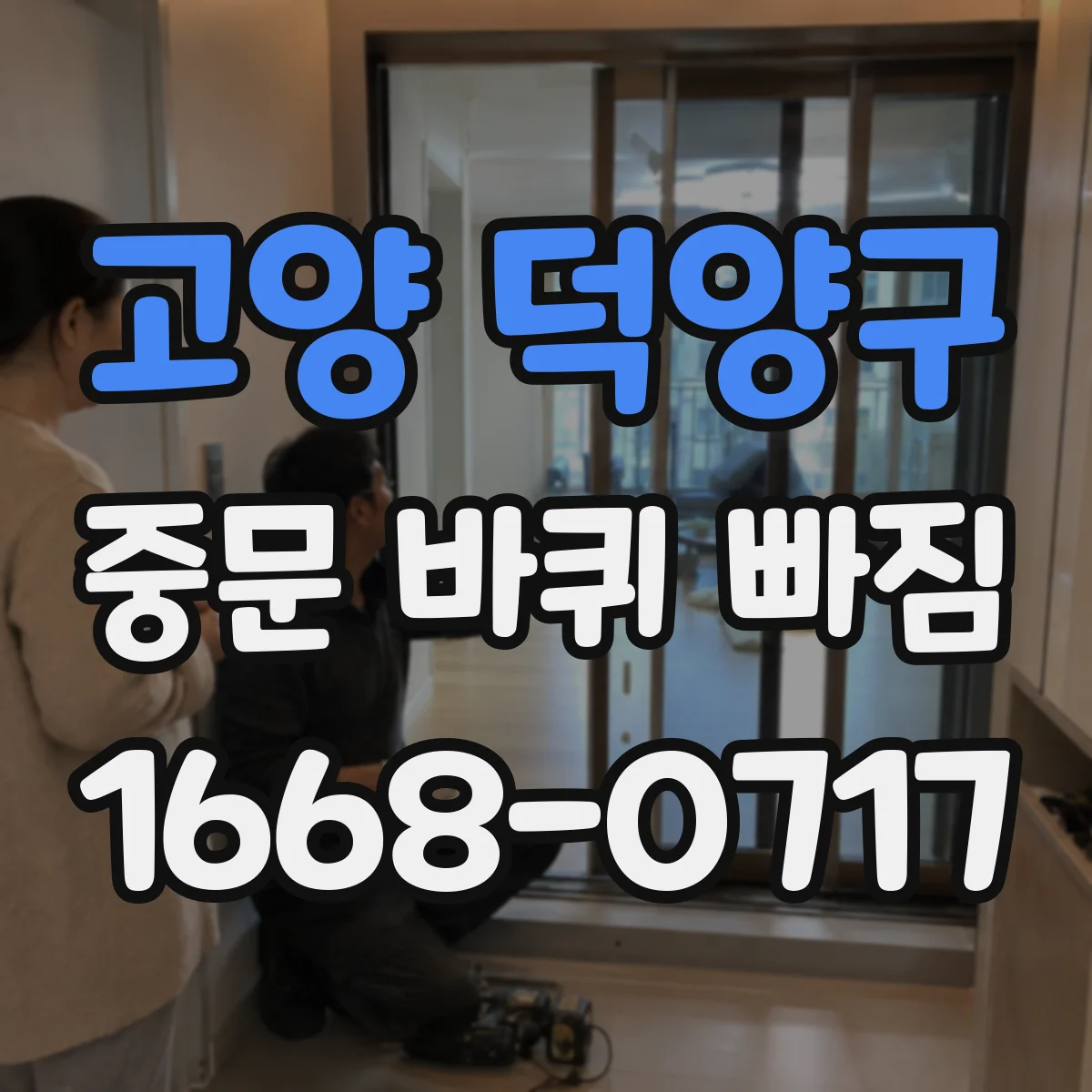 고양 덕양구 중문 바퀴 빠짐