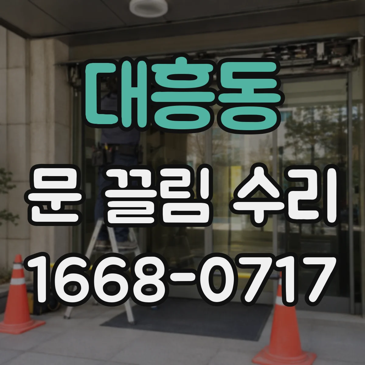 대흥동 문 끌림 수리