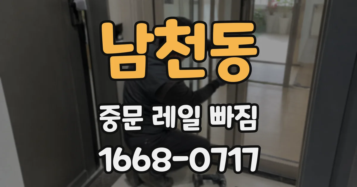 남천동 중문 레일 빠짐