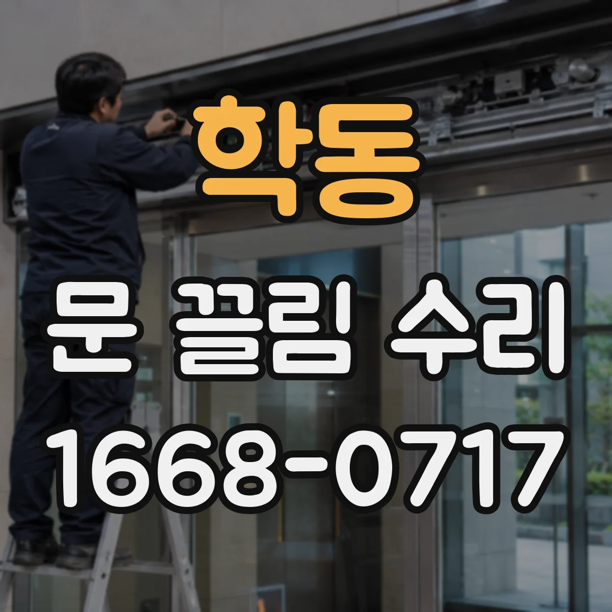학동 문 끌림 수리