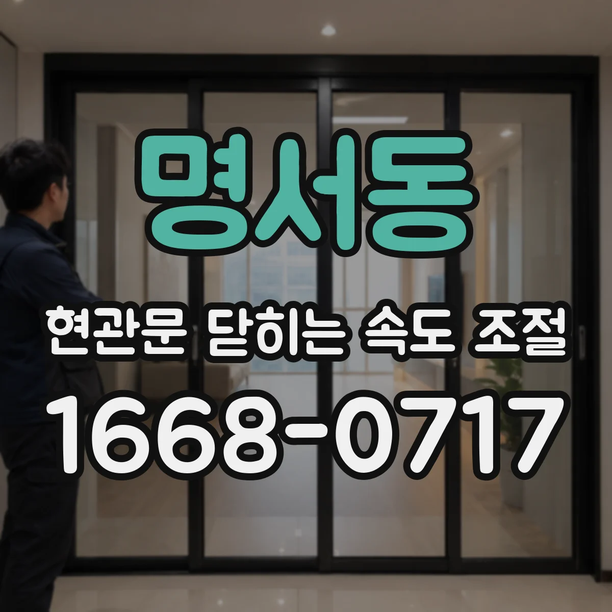 명서동 현관문 닫히는 속도 조절