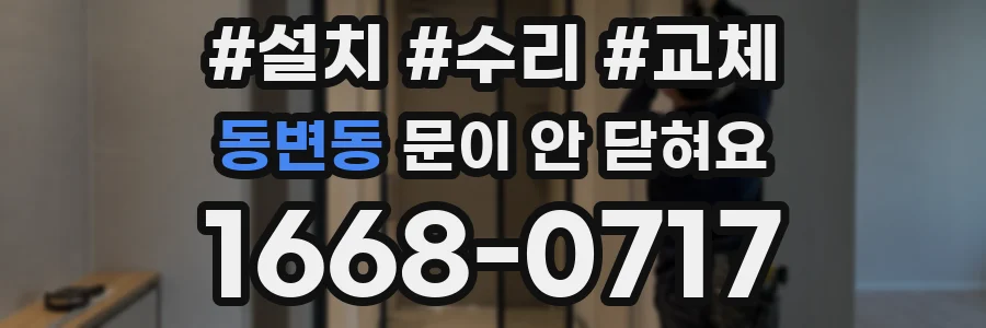 동변동 문이 안 닫혀요