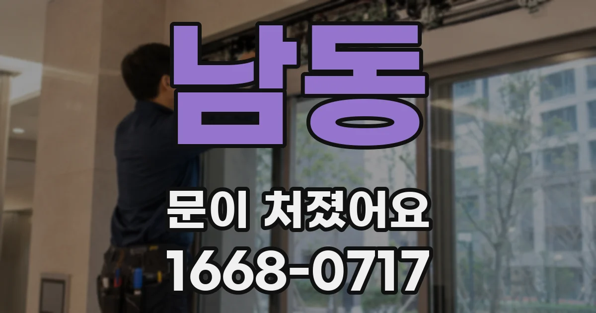 남동 문이 처졌어요