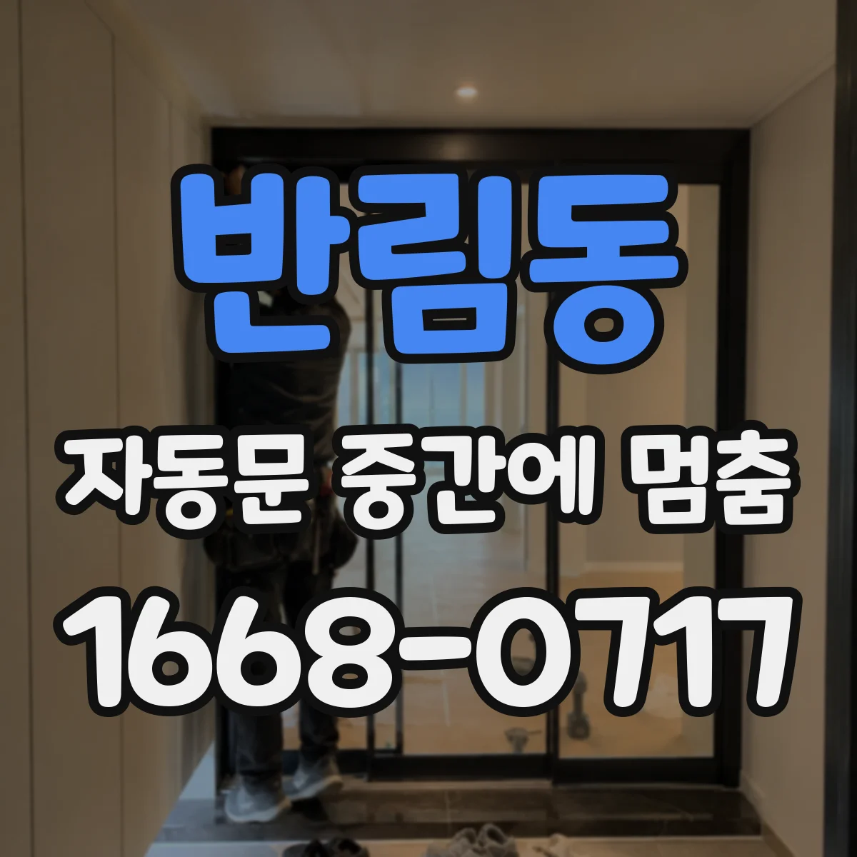 반림동 자동문 중간에 멈춤