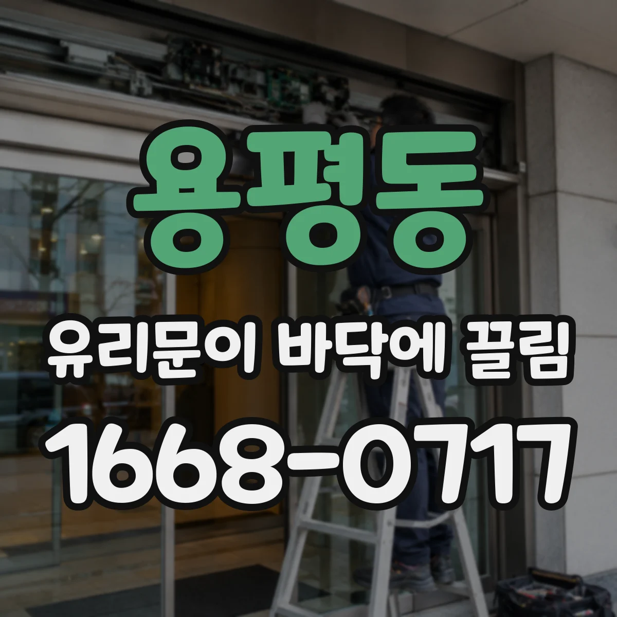 용평동 유리문이 바닥에 끌림