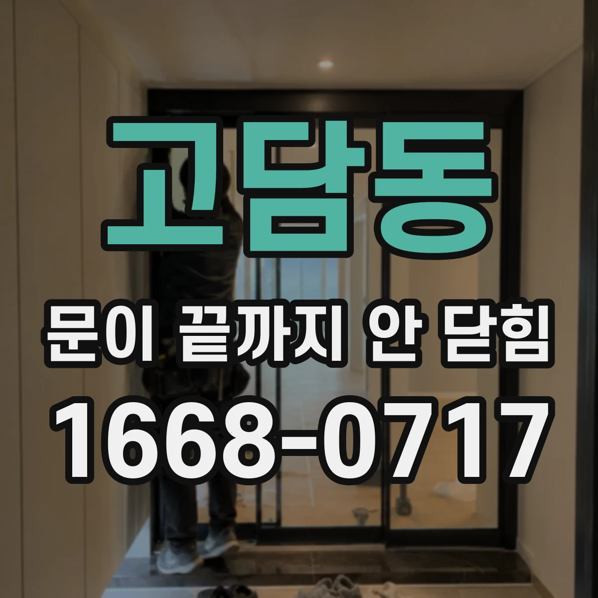 고담동 문이 끝까지 안 닫힘