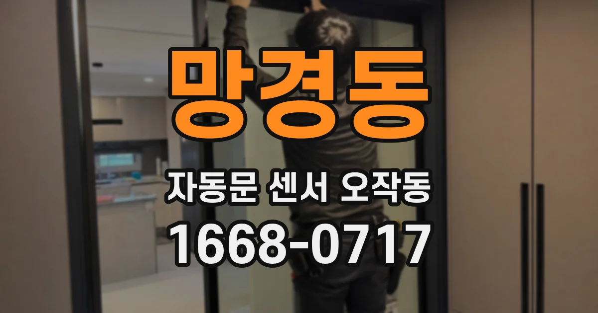 망경동 자동문 센서 오작동